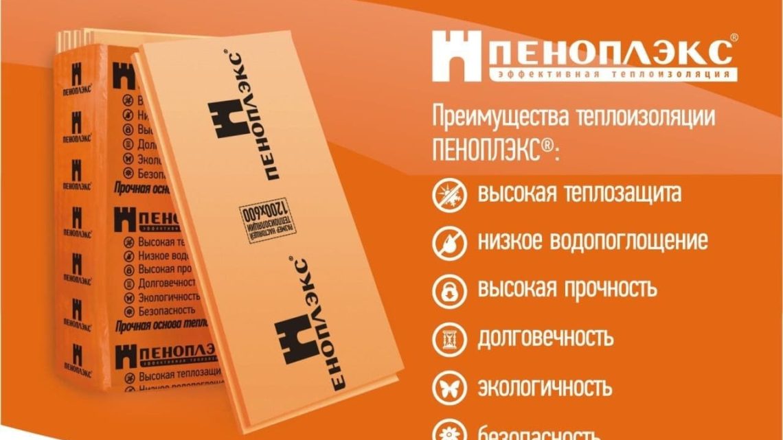 Пеноплекс